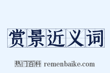 赏景近义词是什么意思的图片